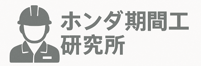 ホンダ期間工研究所